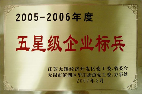 五星级企业标兵（2005-2006年度）