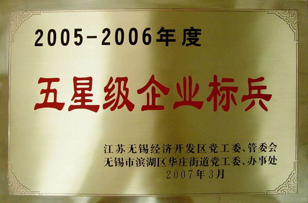 五星级企业标兵（2005-2006年度）
