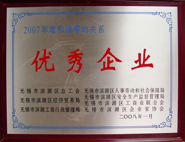 2007年度和谐劳动关系 优秀企业