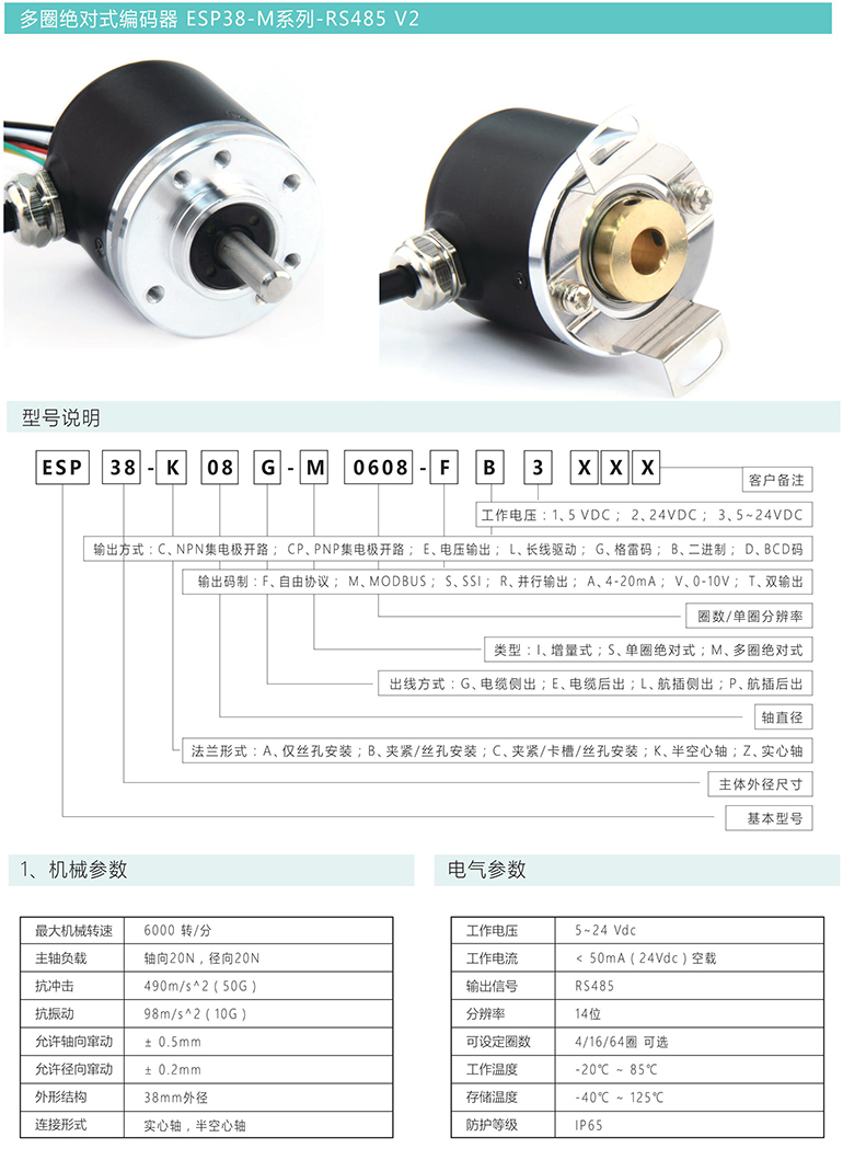 多圈绝对式编码器 ESP38-M系列 RS485 V2