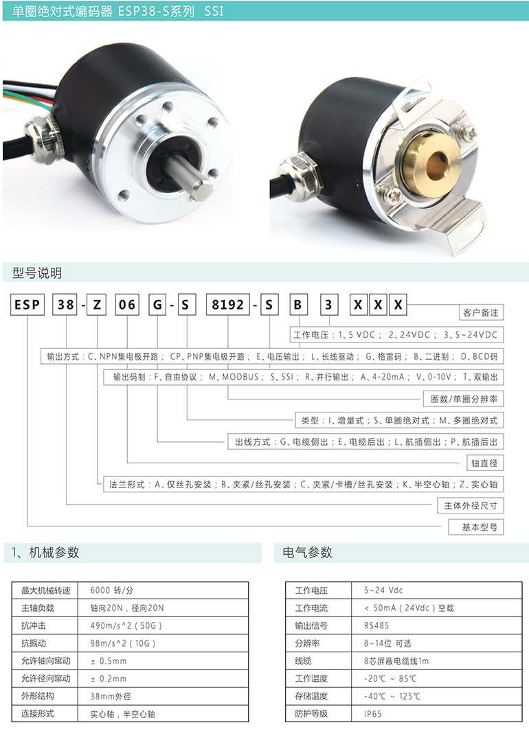 单圈绝对式编码器 ESP38-S系列 SSI