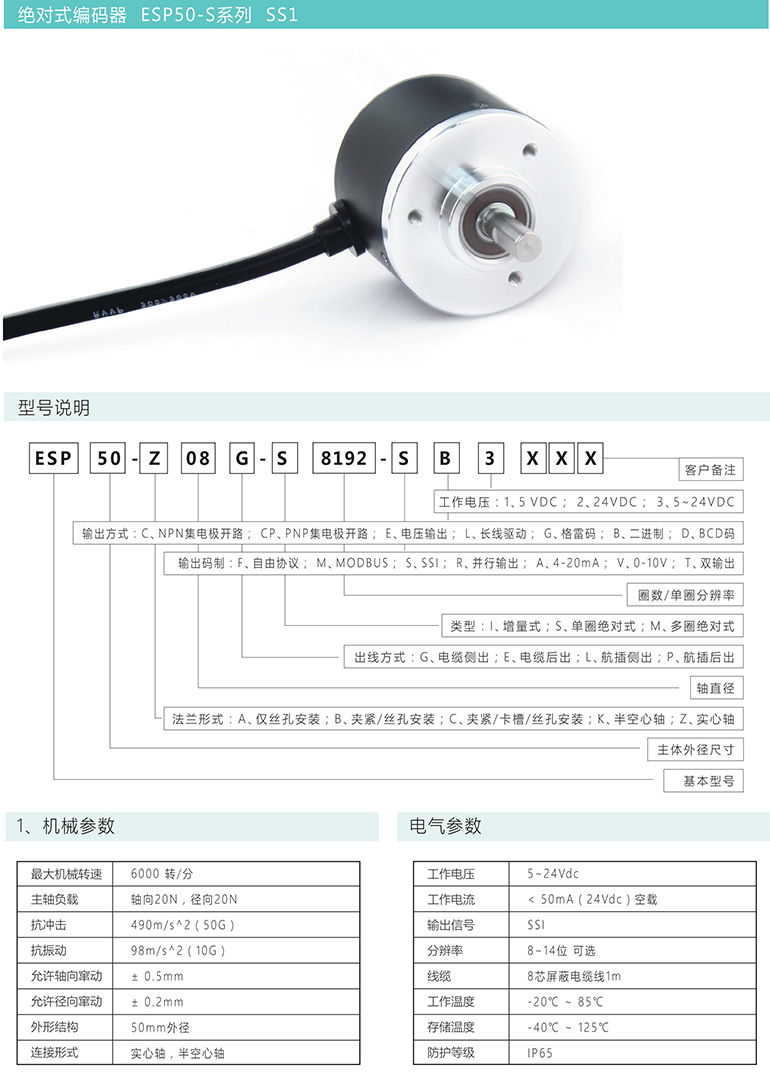 绝对式编码器 ESP50-S系列 SS1