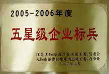 五星级企业标兵（2005-2006年度）